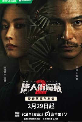 唐人街探案 第二季,唐人街探案网剧2,唐探2,Detective Chinatown2封面图