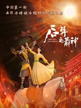 后羿之箭神