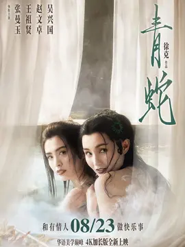 青蛇简介封面图