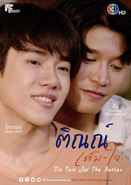 Tin Tam Jai,Tin Tem Jai The Series,天伦斋,你很愿意,邻居哥哥给我爱封面图