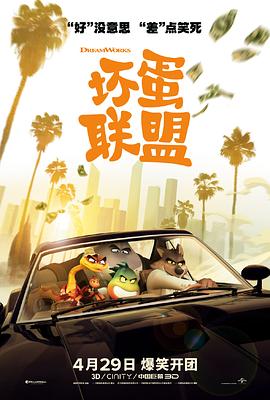 观<坏蛋联盟>小记