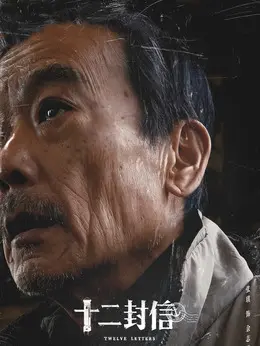 余志勇（张琪饰演）