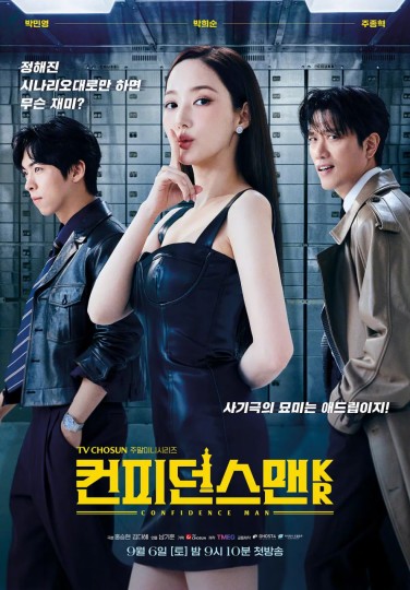 行骗天下(韩国版),信用诈欺师KR,Confidence Man KR,Confidence Queen封面图