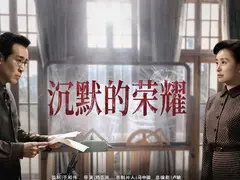 沉默的荣耀剧情介绍封面图