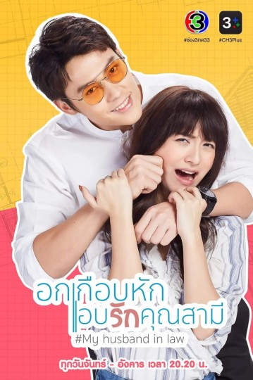 法定丈夫,Ok Keub Hak Ab Ruk Khun Samee,My Husband in Law