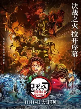 鬼灭之刃：无限城篇 第一章 猗窝座再袭简介封面图